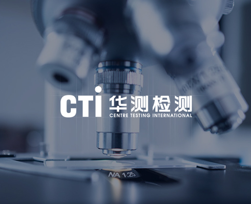 華測(cè)檢測(cè)