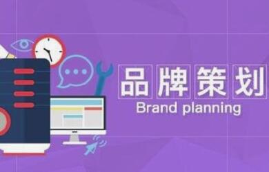 公司整個(gè)品牌策劃包括哪些方面？
