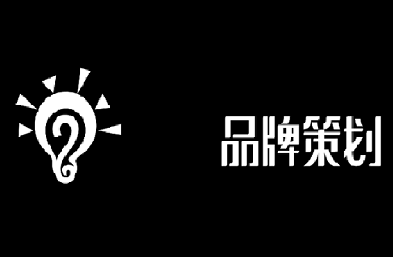 公司為什么一定要做品牌策劃呢？