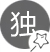 別具一格、獨(dú)樹(shù)一幟